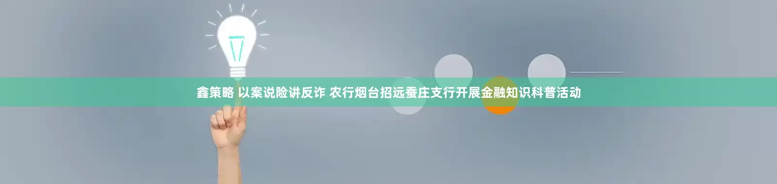 鑫策略 以案说险讲反诈 农行烟台招远蚕庄支行开展金融知识科普活动