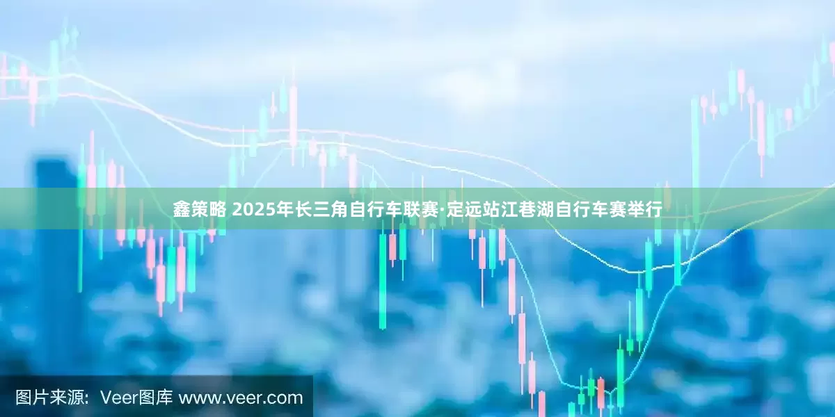 鑫策略 2025年长三角自行车联赛·定远站江巷湖自行车赛举行